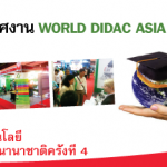 บริษัท แกมมาโก้ ร่วมออกบูธจัดแสดงสินค้า ณ งาน World Didac Asia 2011