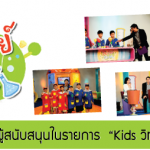 บริษัทแกมมาโก้ เป็นผู้สนับสนุน “ รายการ Kids วิทย์ ” ช่อง ThaiPBS
