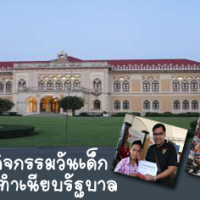 วันเด็กแห่งชาติ ปี ๒๕๕๕ ณ ทำเนียบรัฐบาล