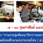 แกมมาโก้ (ประเทศไทย) จำกัด ออกบูธในงานประชุมสัมมนาวิชาการและการประชุมใหญ่สามัญสมาคมผู้บริหารโรงเรียนมัธยมศึกษาแห่งประเทศไทย ( ส.บ.ม.ท. )