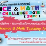ขอเชิญร่วมสัมมนา “ทักษะการเรียนรู้วิทยาศาสตร์และคณิตศาสตร์สู่ประชาคมอาเซียน” และประกวดโครงงานวิทยาศาสตร์และคณิตศาสตร์ประจำปี 2555